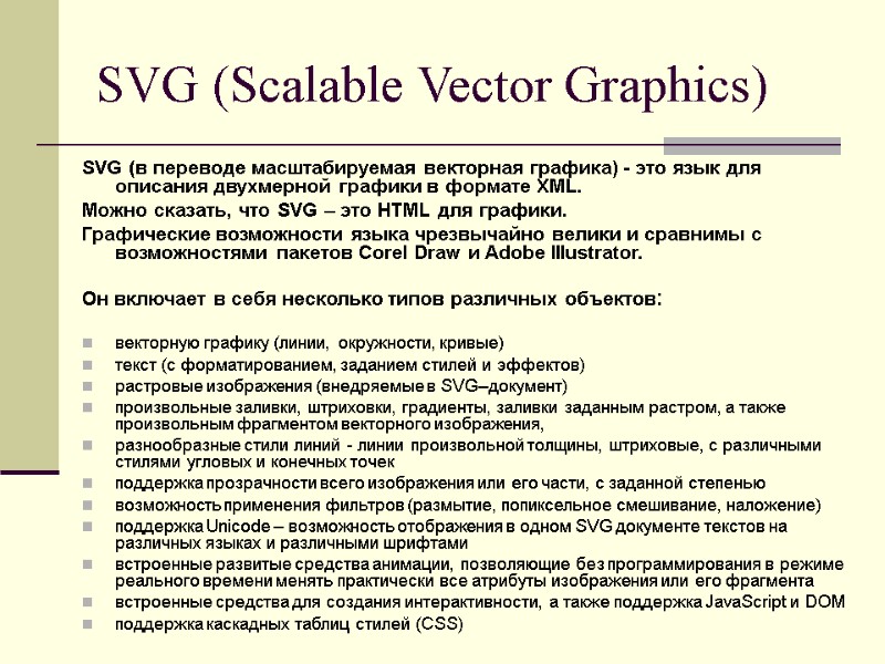 SVG (Scalable Vector Graphics) SVG (в переводе масштабируемая векторная графика) - это язык для